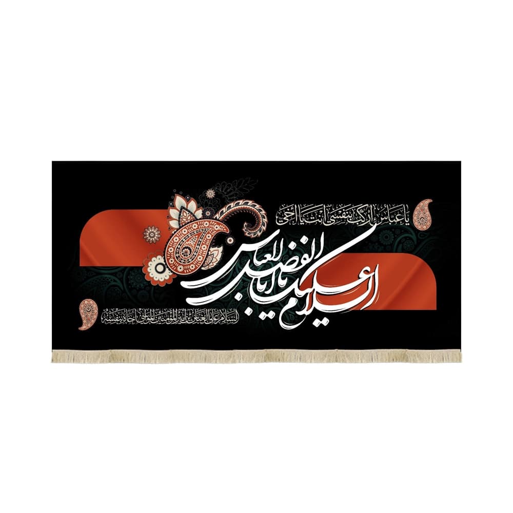کتیبه محرم مخمل السلام علیک یا ابا الفضل العباس53212