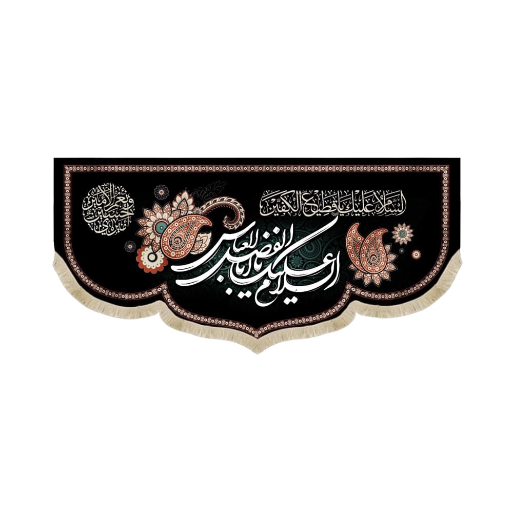 کتیبه محرم مخمل السلام علیک یا ابا الفضل العباس53211
