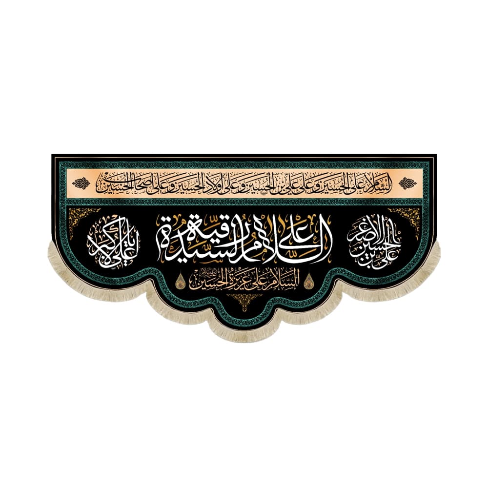 کتیبه محرم مخمل السلام علی سیده الرقیه