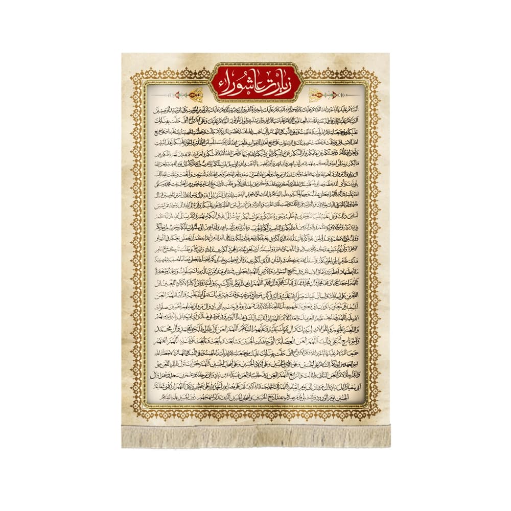 کتیبه محرم مخمل زیارت عاشورا کد53233