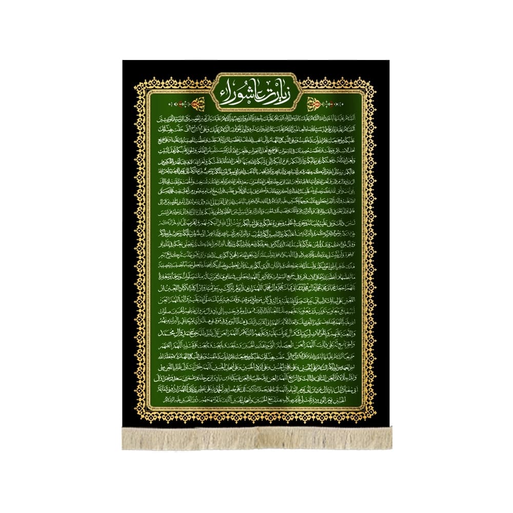 کتیبه محرم مخمل زیارت عاشورا کد53232