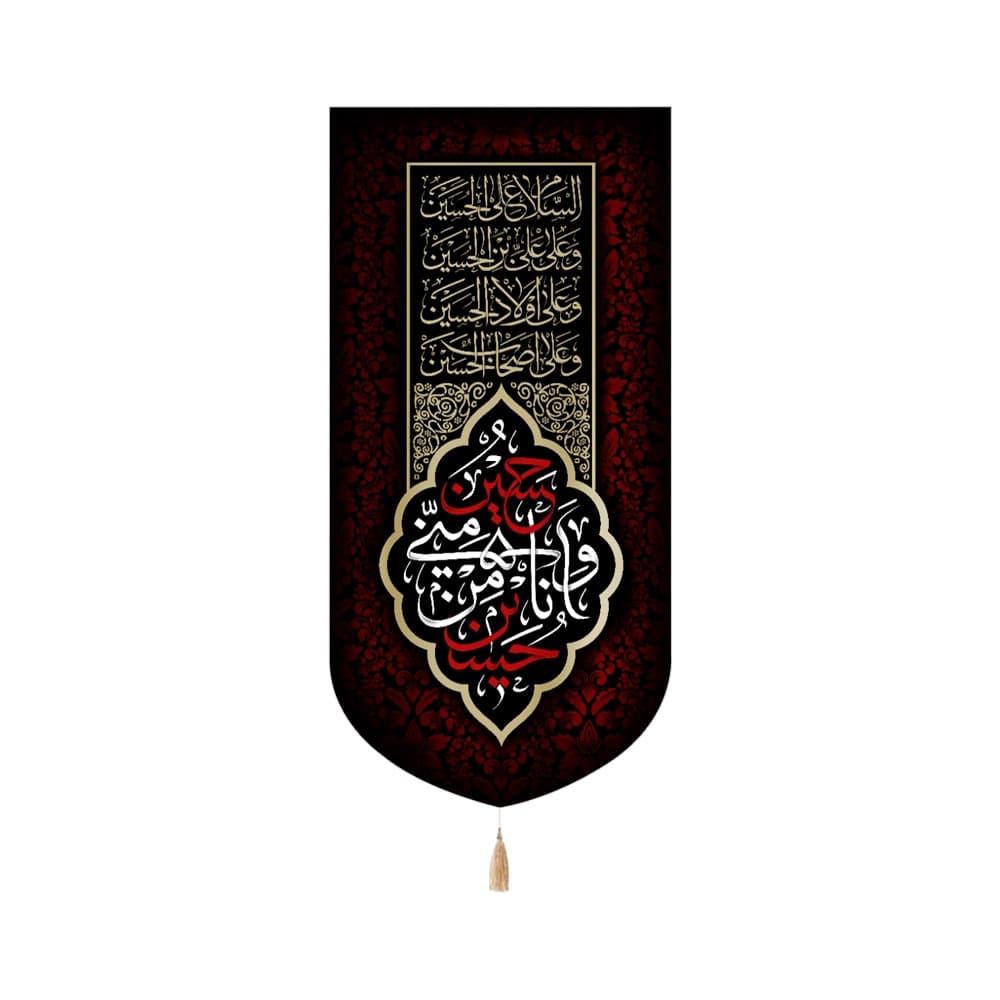کتیبه محرم مخمل عمودی حسین منی و انا من حسین 53230