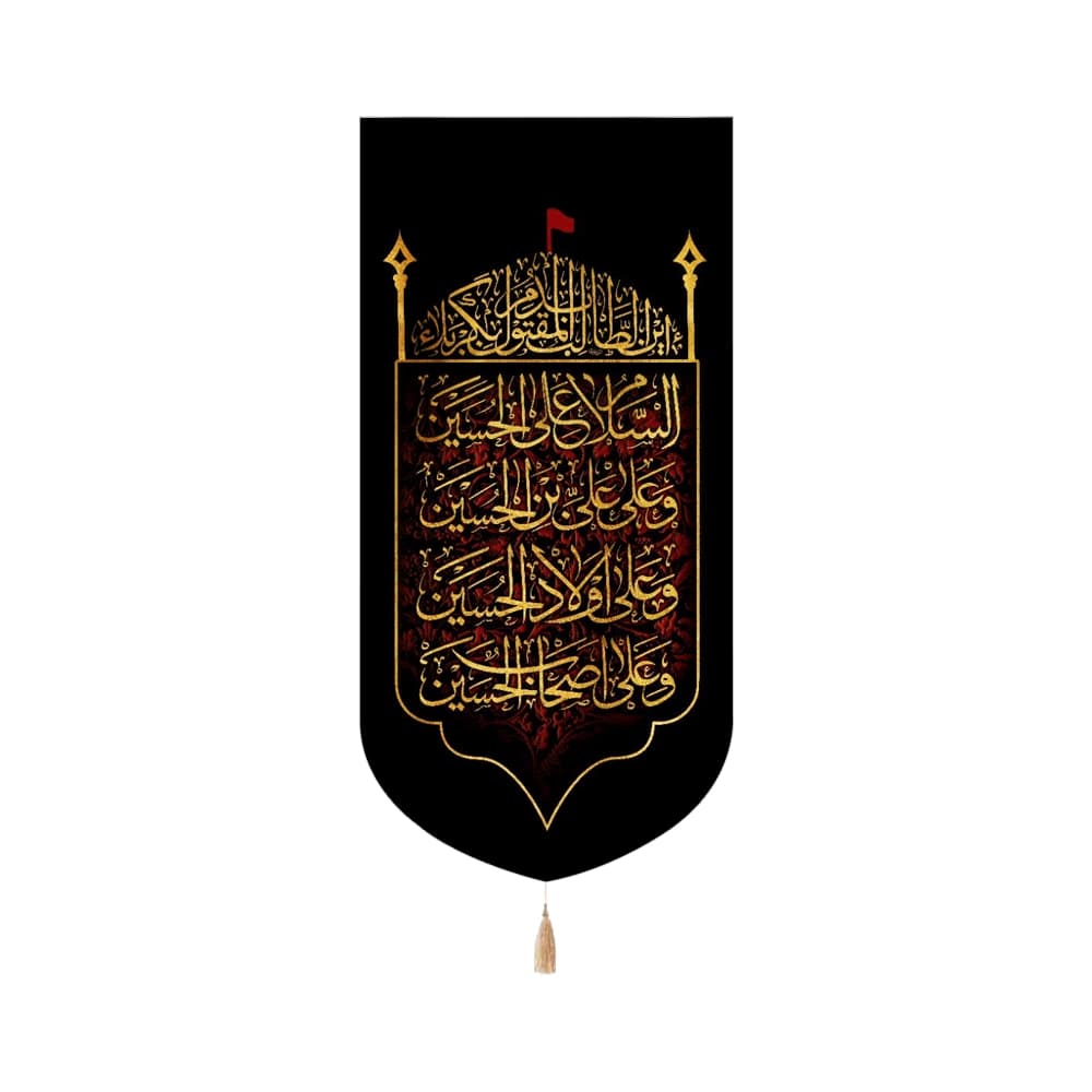 کتیبه محرم مخمل عمودی چهار سلام زیارت عاشورا کد 53229