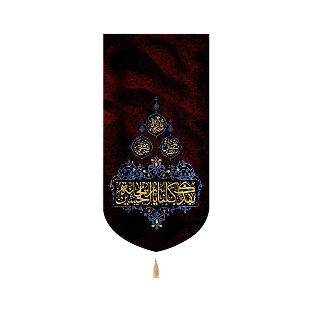 کتیبه محرم مخمل عمودی بفداک کلنا یا ریحانه الحسین کد 53226