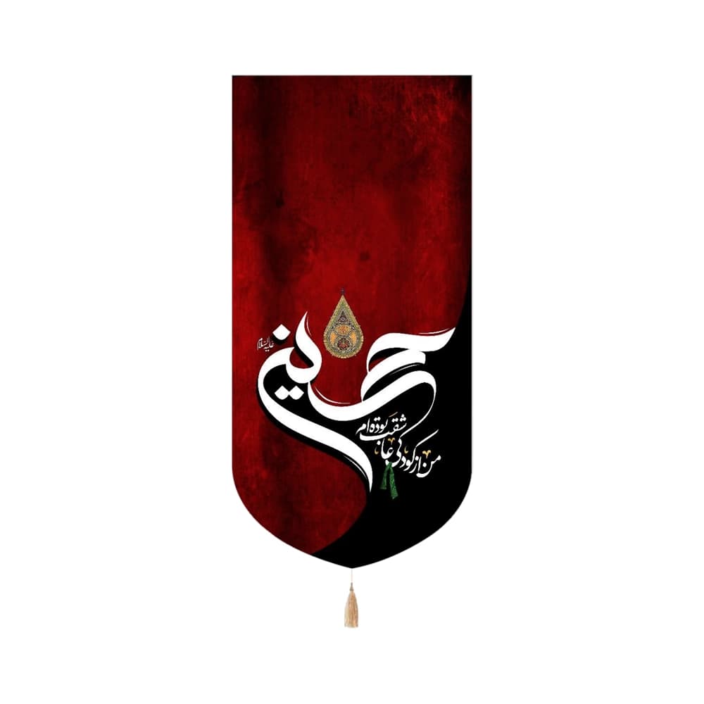 کتیبه محرم مخمل عمودی من از کودکی عاشقت بوده ام حسین کد 53225
