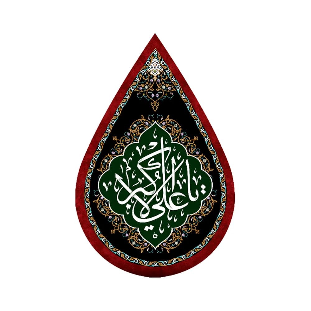 کتیبه اشکی محرم مخمل یا علی الاکبر کد 0061
