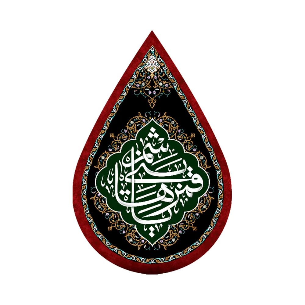 کتیبه اشکی محرم مخمل یا قمر بنی هاشم کد 0323