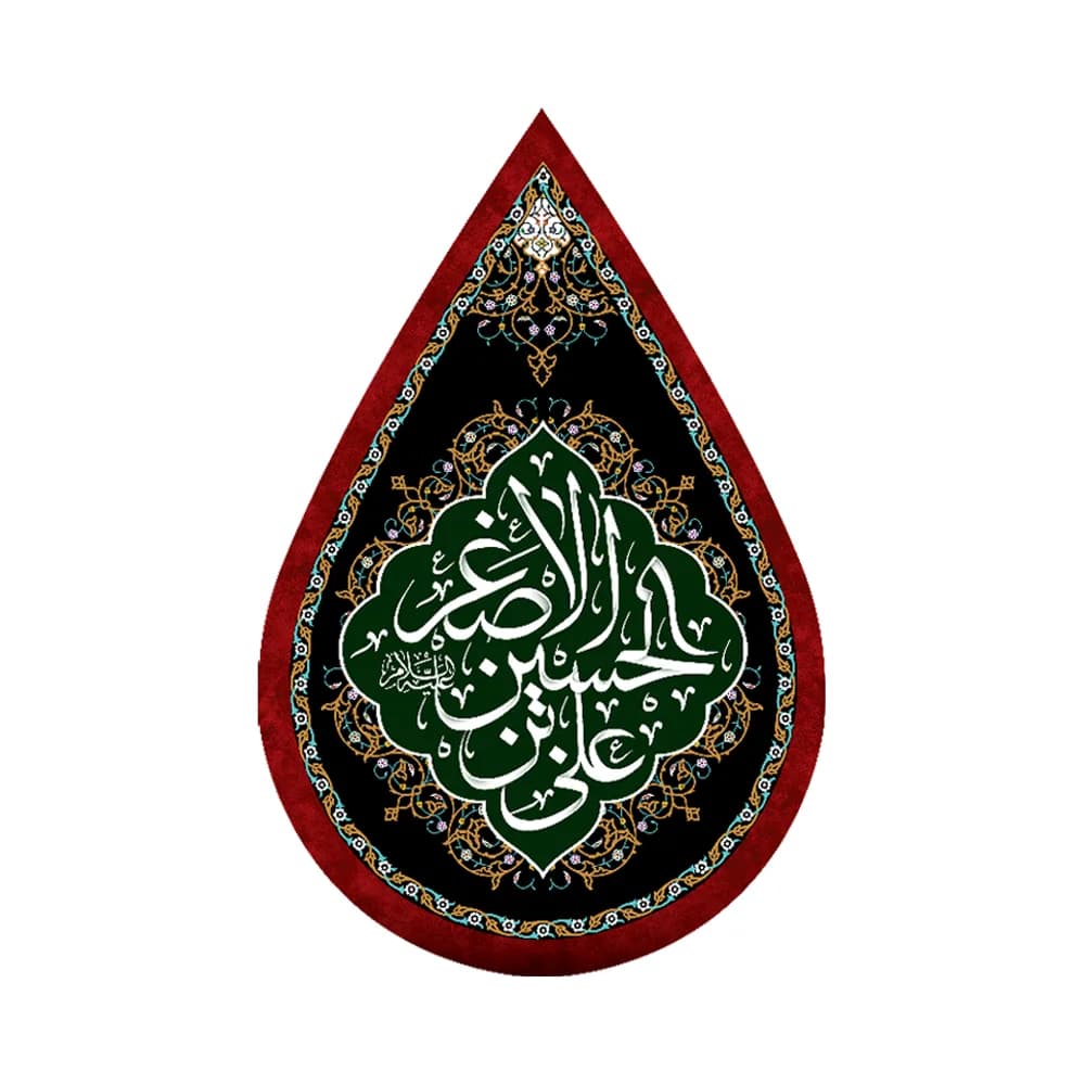 کتیبه اشکی محرم مخمل علی بن الحسین الاصغر کد 0052