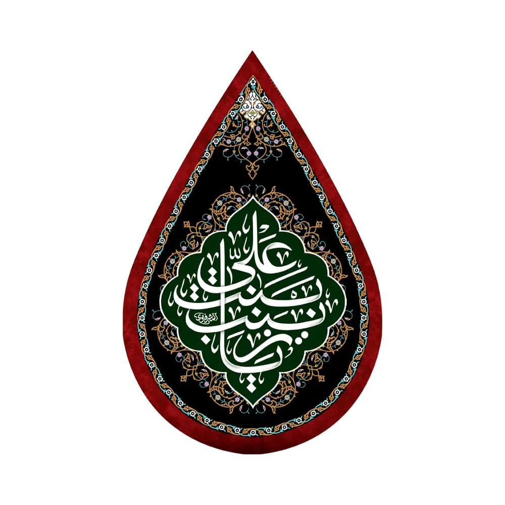 کتیبه اشکی محرم مخمل یا زینب بنت علی کد 0312