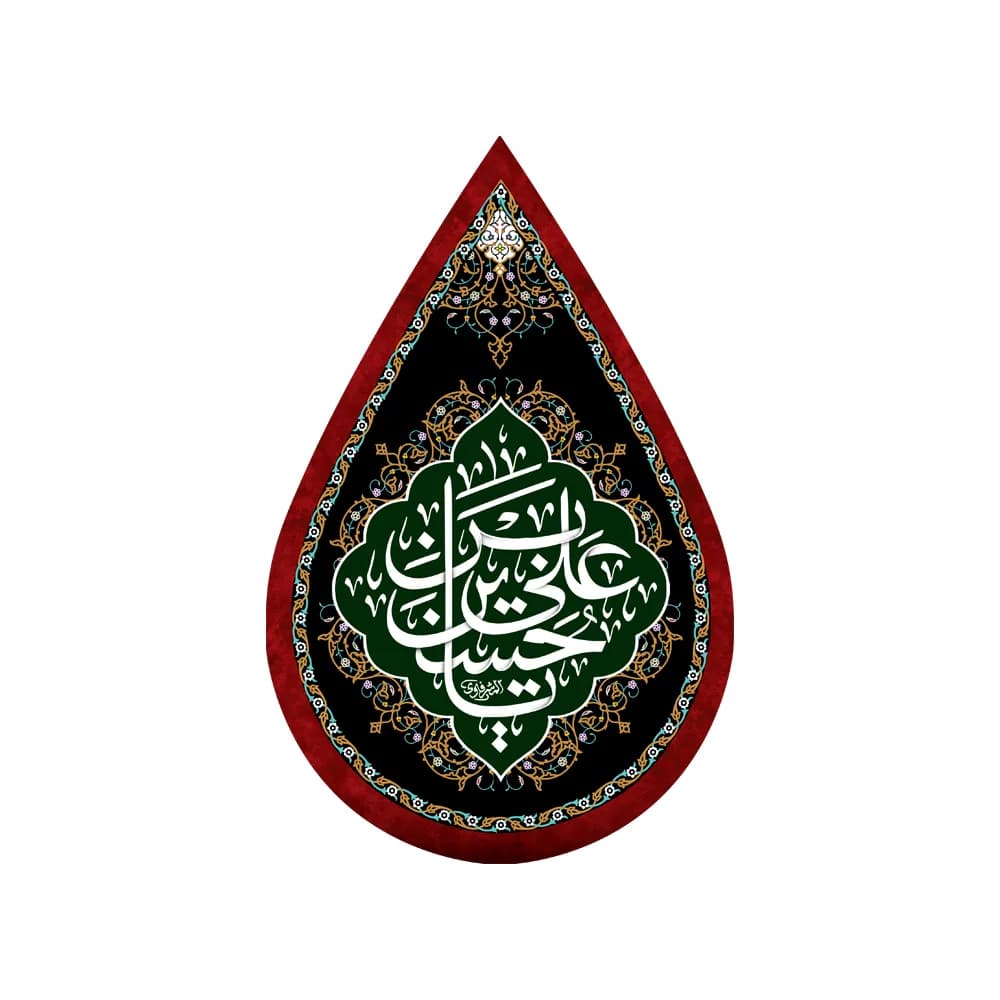 کتیبه اشکی محرم مخمل یا حسین بن علی کد 2141