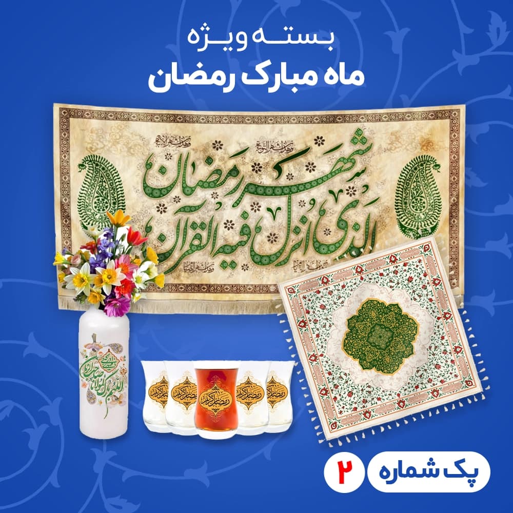پک شماره 2 ویژه ماه مبارک رمضان کد 605