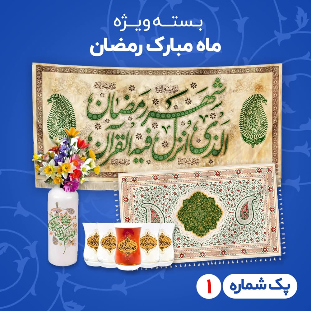 پک شماره 1 ویژه ماه مبارک رمضان کد 604