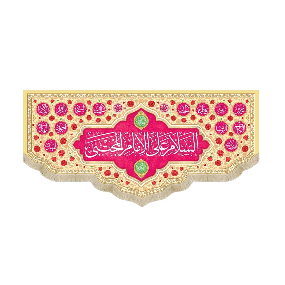 کتیبه مخمل السلام علی الامام المجتبی زمینه کرم و صورتی کد 53382