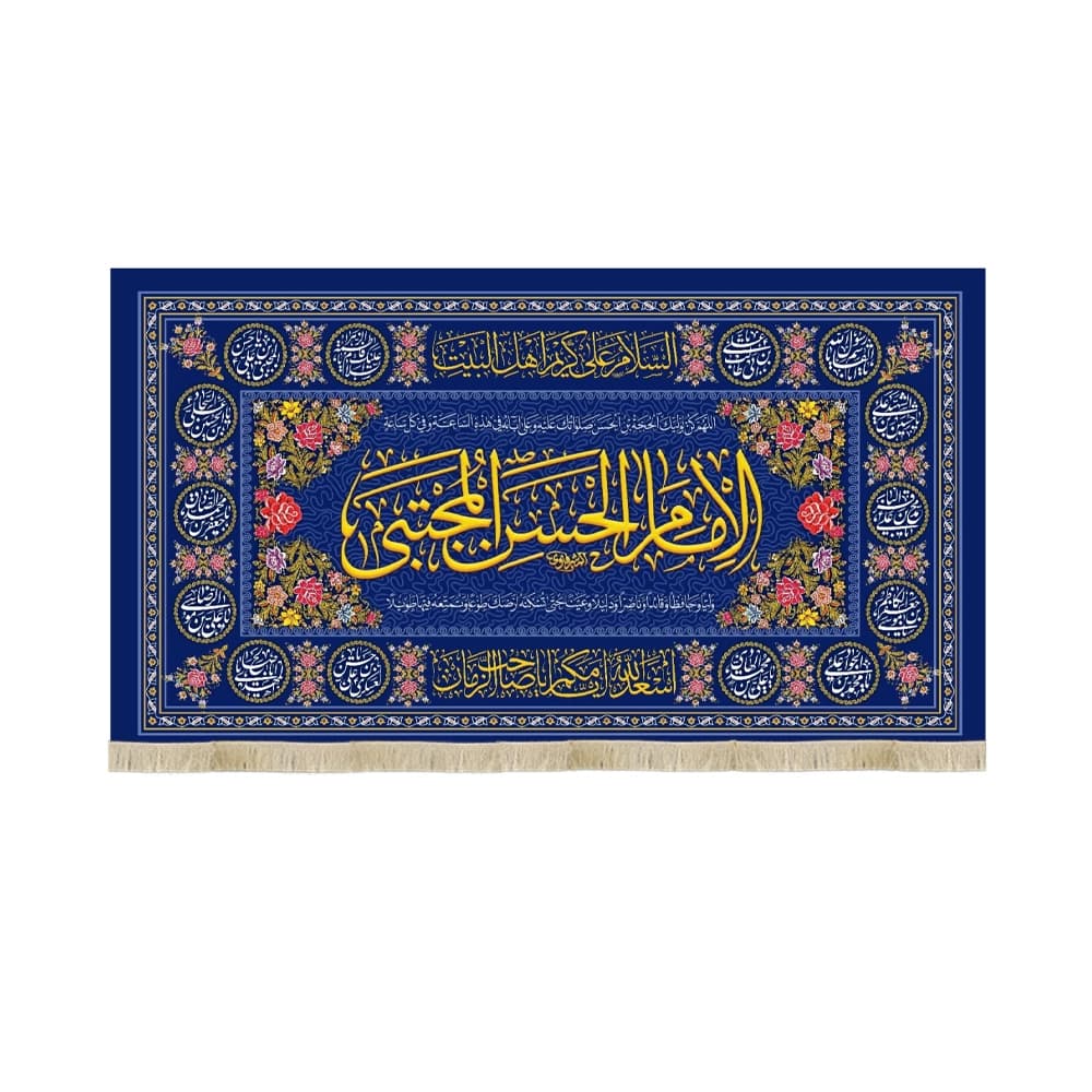 کتیبه مخمل الامام الحسن المجتبی کد 60478
