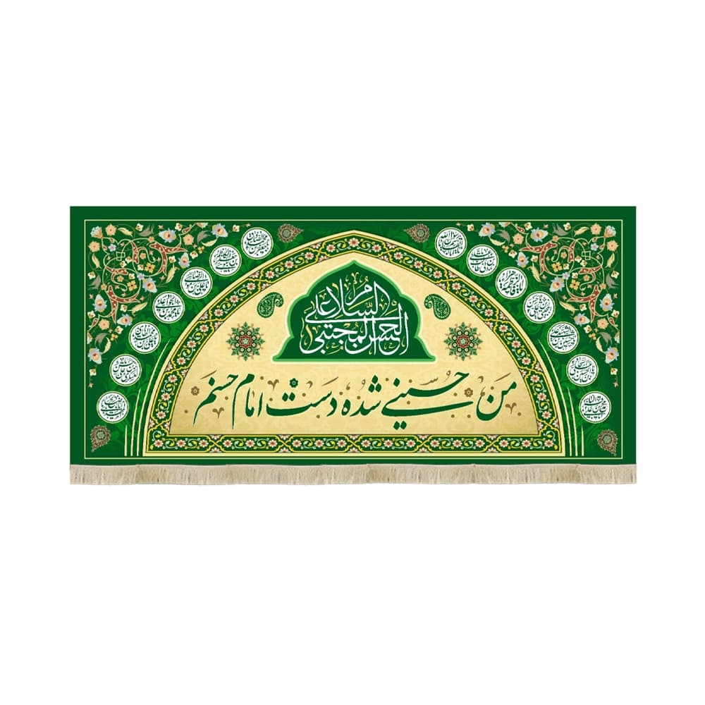 کتیبه مخمل السلام علی الحسن المجتبی با شعار من حسینی شده دست امام حسنم کد 53381