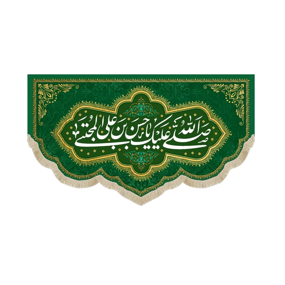 کتیبه مخمل صلی الله علیک یا حسن بن علی المجتبی کد 60471