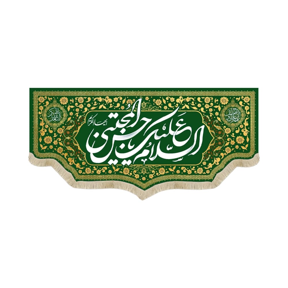 کتیبه مخمل السلام علیک یا حسن المجتبی کد 60473