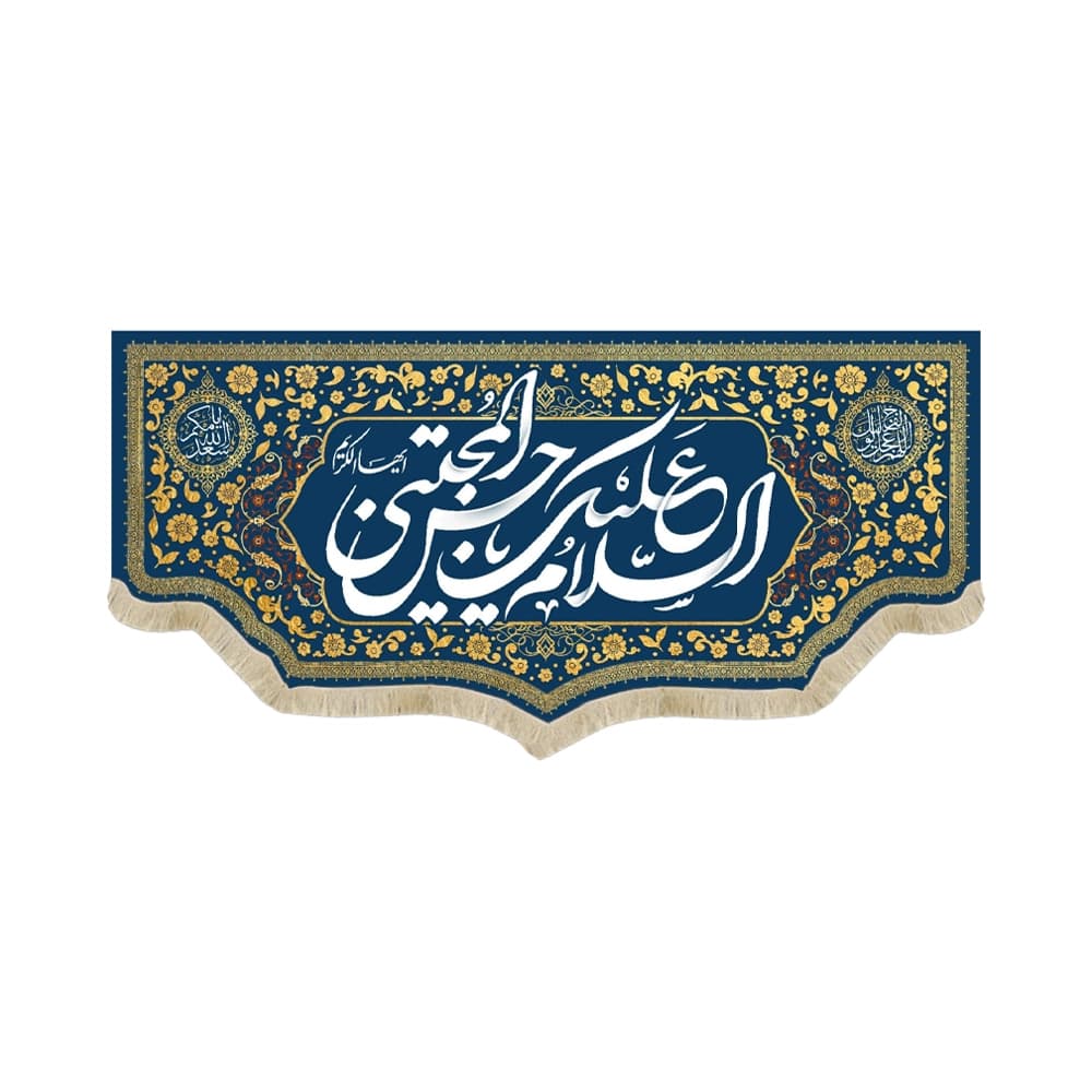 کتیبه مخمل السلام علیک یا حسن المجتبی کد 60264