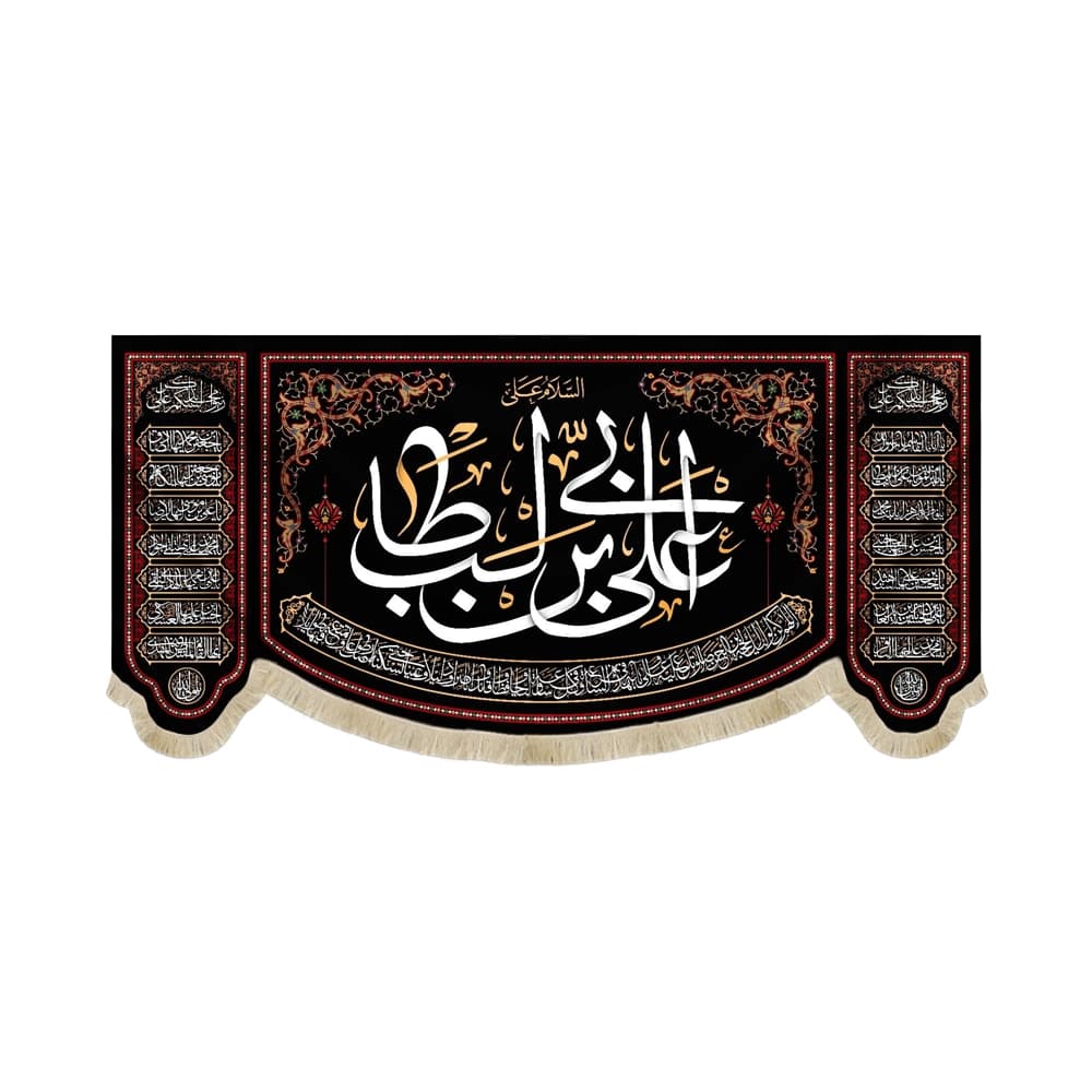 کتیبه مخمل السلام علی علی بن ابی طالب کد 60476