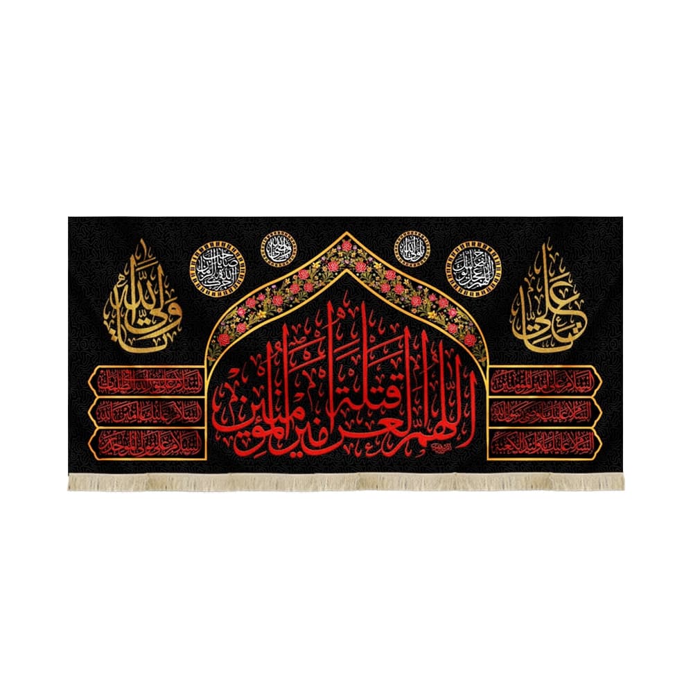 کتیبه مخمل اللهم العن قتله امیرالمومنین کد 60472