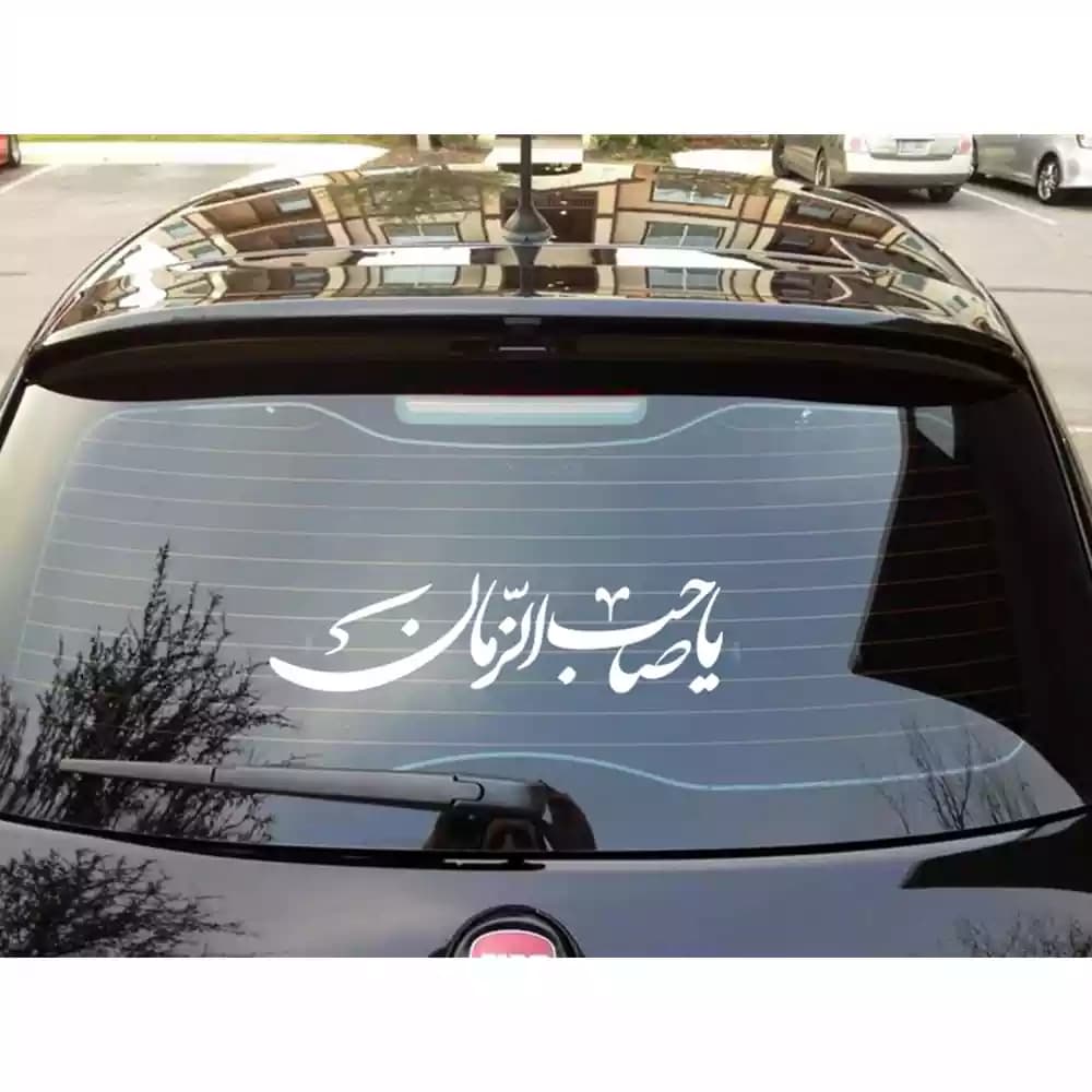 استیکر پشت خودرو یا صاحب الزمان کد 1155
