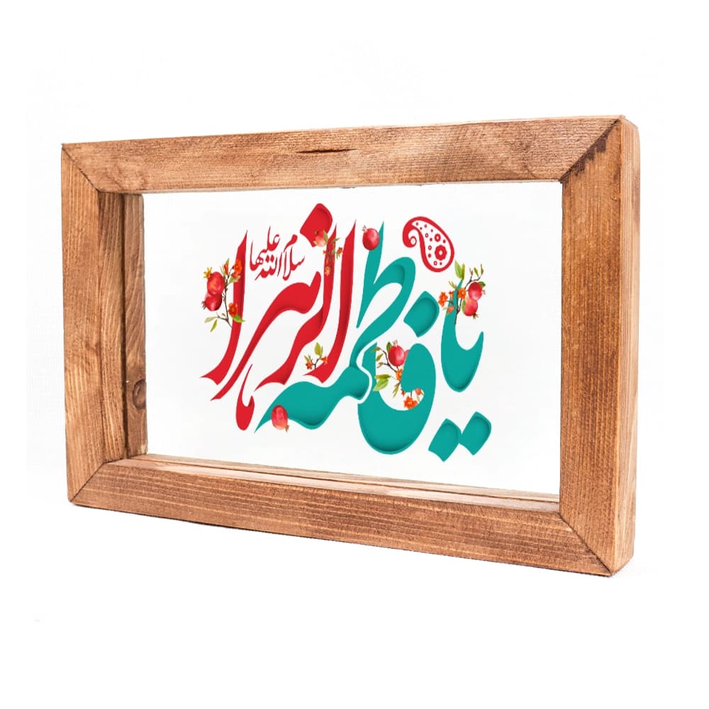 قاب شیشه ای یا فاطمه الزهرا 15*23 کد 1508