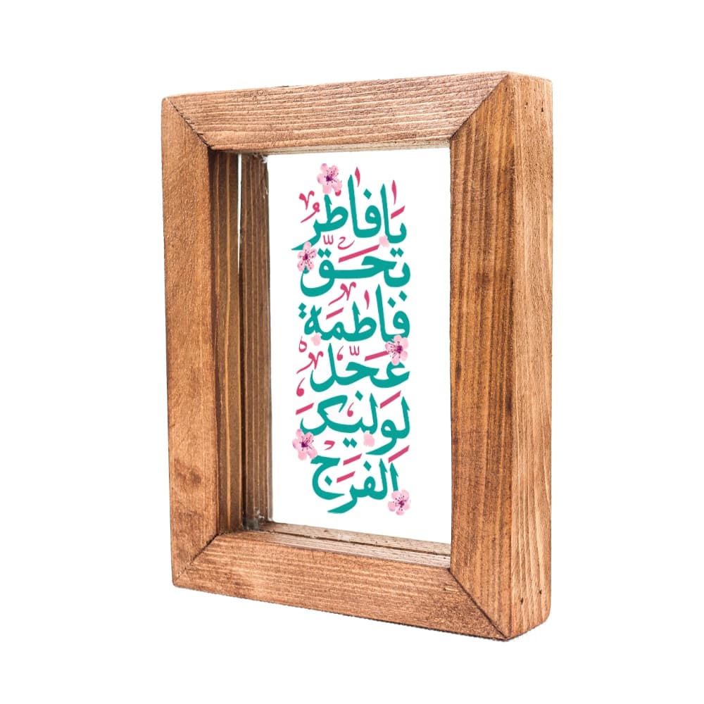 قاب شیشه ای یا فاطر و بحق فاطمه عجل لولیک الفرج 12*17 کد 1507