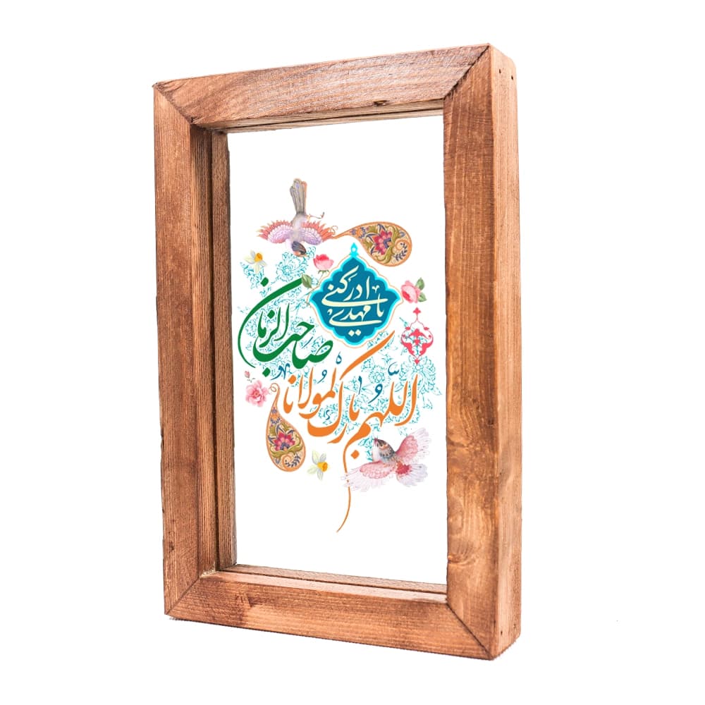 قاب شیشه ای اللهم بارک لمولانا صاحب الزمان 15*23 کد 1135