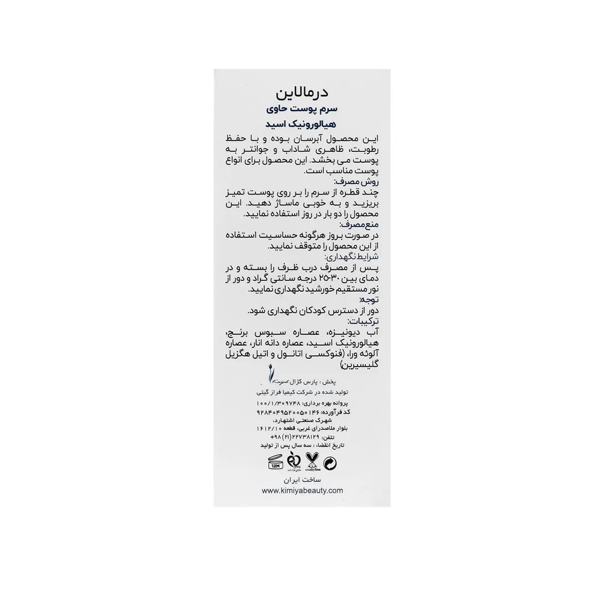سرم آبرسان هیالورونیک اسید درمالاین حجم 30 میلی لیتر — تصویر ۲