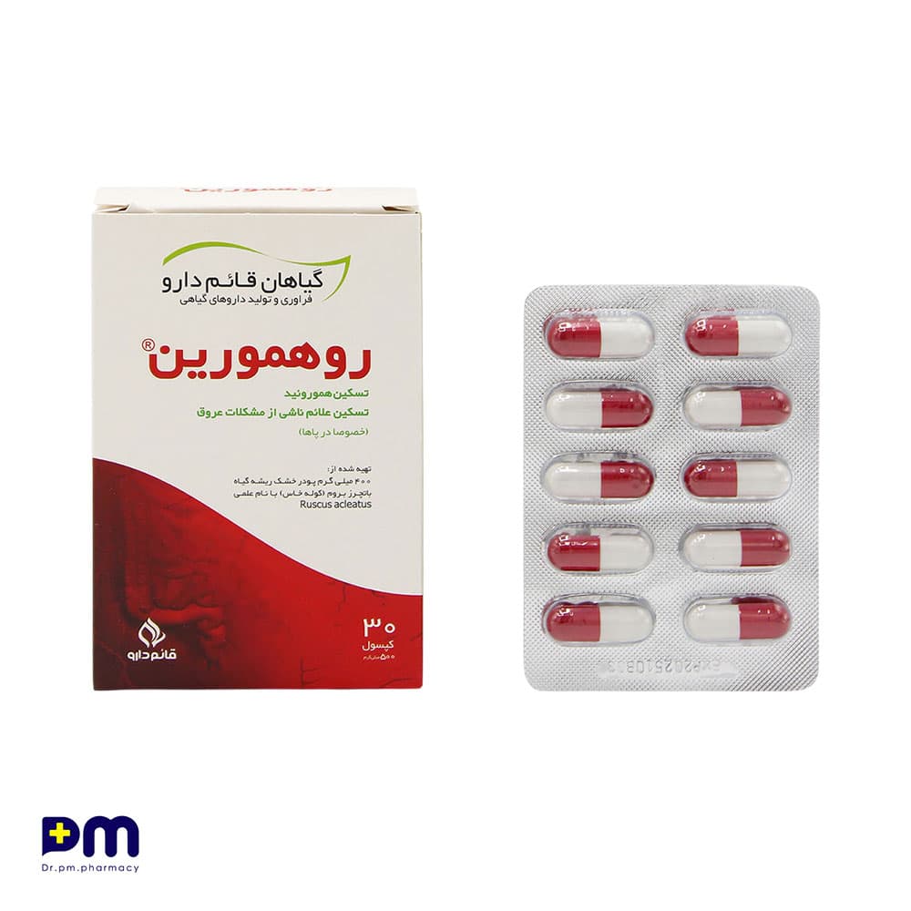 کپسول روهمورین گیاهان قائم دارو مناسب تسکین درد هموروئید