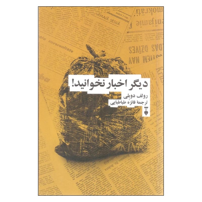کتاب دیگر اخبار نخوانید نشر نو