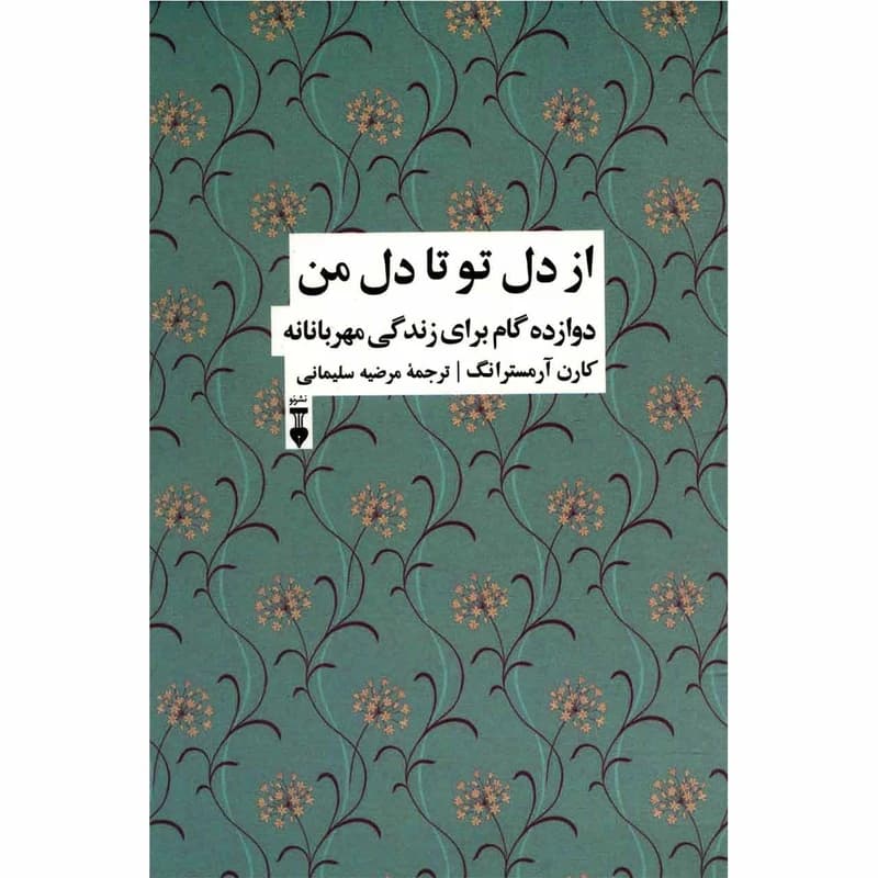 کتاب از دل تو تا دل من نشر نو
