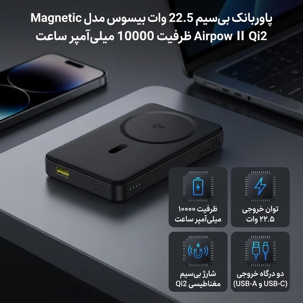پاوربانک بی‌سیم 22.5 وات بیسوس مدل Airpow Ⅱ Qi2 Magnetic ظرفیت 10000 میلی‌آمپر ساعت — تصویر ۱۱