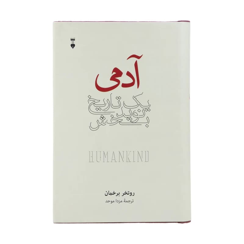 کتاب آدمی یک تاریخ نویدبخش نشر نو