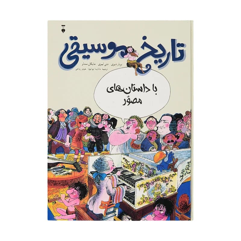 کتاب تاریخ موسیقی با داستان مصور نشر نو