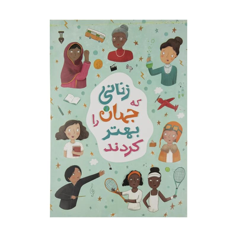 کتاب زنانی که جهان را بهتر کردند نشر نو