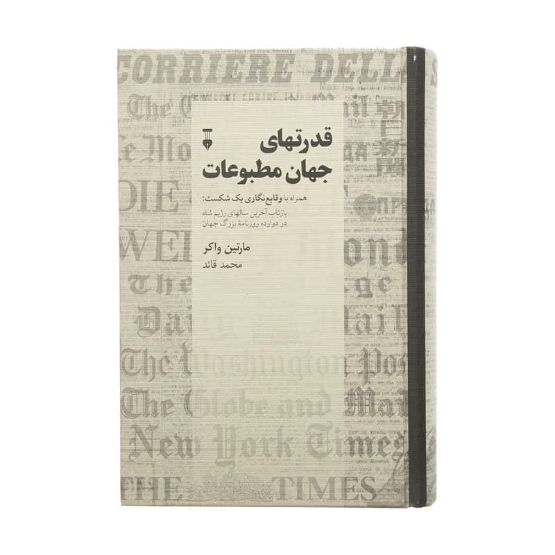 کتاب قدرتهای جهان مطبوعات نشر نو