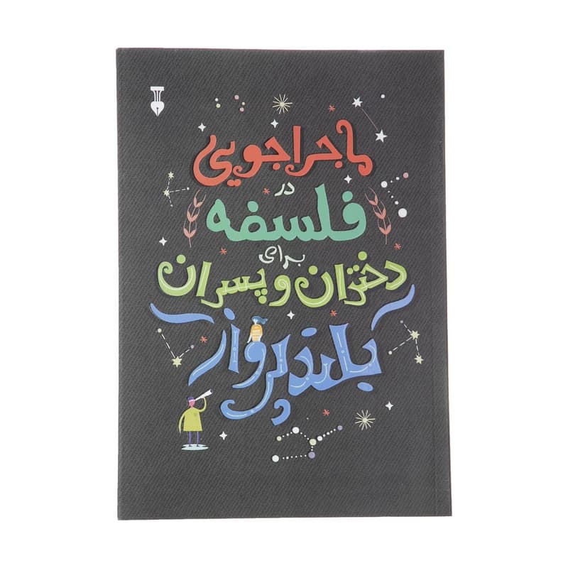 کتاب ماجراجویی در فلسفه برای دختران و پسران بلندپرواز نشر نو