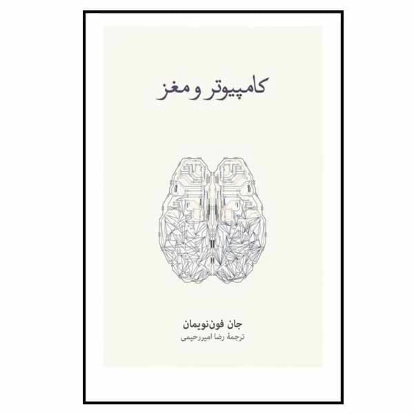 کتاب کامپیوتر و مغز نشر نو