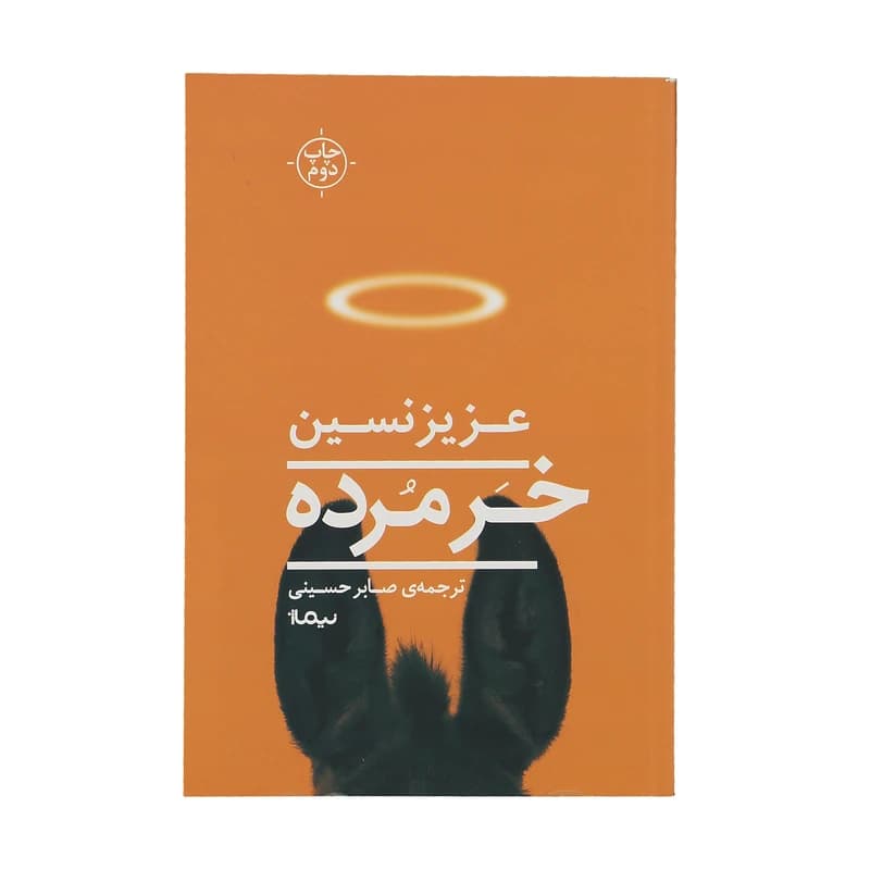 کتاب خر مرده نشر نیماژ