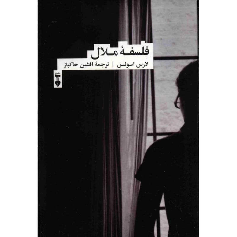 کتاب فلسفه ملال نشر نو