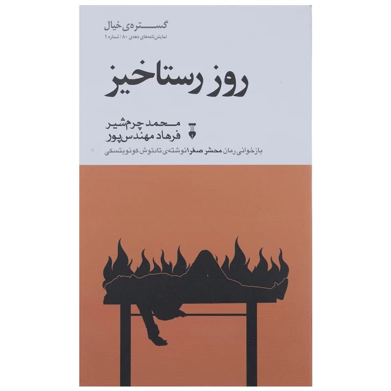 کتاب روز رستاخیز نشر نو