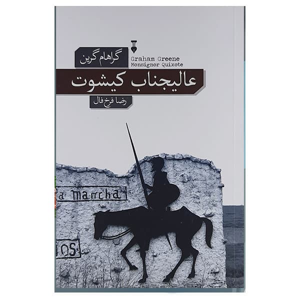 کتاب عالیجناب کیشوت نشر نو