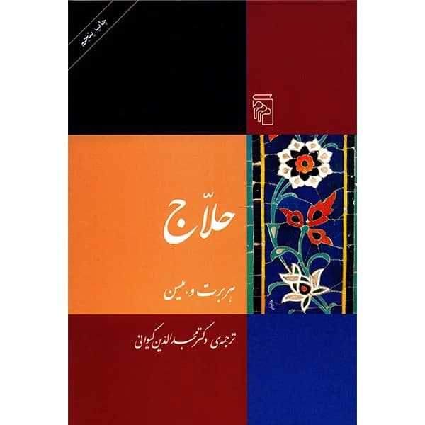 کتاب حلاج نشر مرکز
