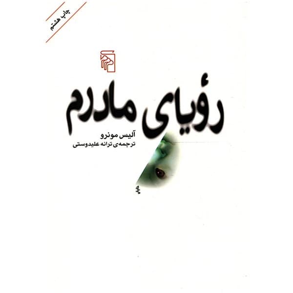 کتاب رویای مادرم نشر مرکز