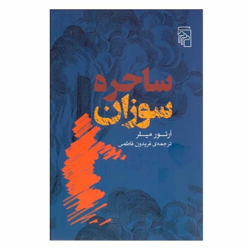 کتاب ساحره سوزان نشر مرکز