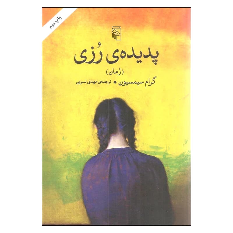 کتاب پدیده رزی نشر مرکز