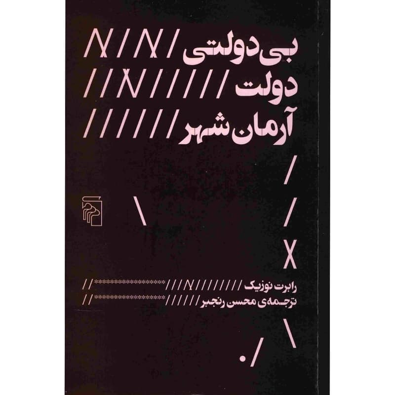 کتاب بی دولتی دولت آرمان شهر نشر مرکز