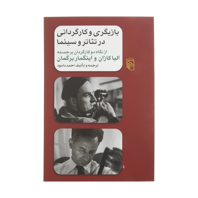 کتاب بازیگری و کارگردانی در تئاتر و سینما نشر مرکز