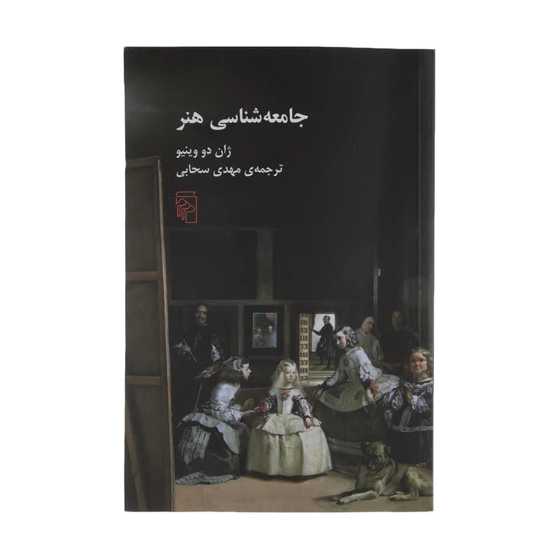 کتاب جامعه شناسی هنر نشر مرکز